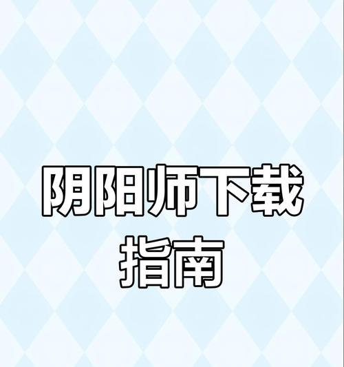 阴阳师国内版电脑下载流程是什么？下载后如何安装？