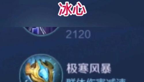 王者荣耀中冰心效果如何触发？