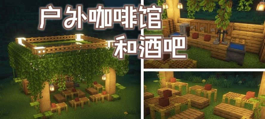 我的世界中如何建造咖啡馆？咖啡馆的设计要点有哪些？