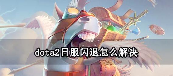 刀塔2新版本闪退问题如何解决？有效解决方法有哪些？