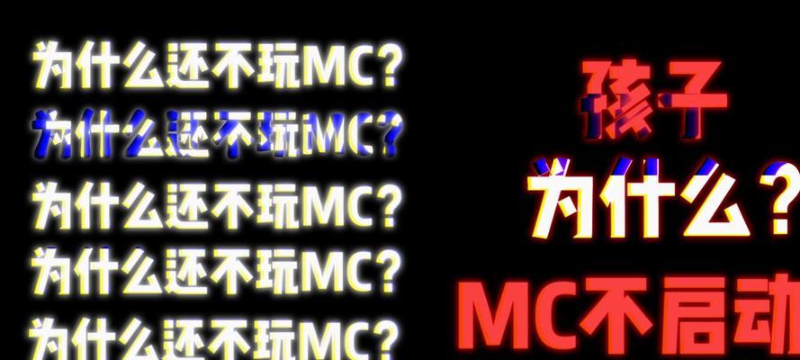 我的世界无法启动怎么办？