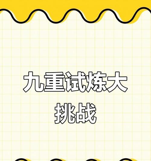 九重试炼前期攻略（探索九重试炼的乐趣与挑战）
