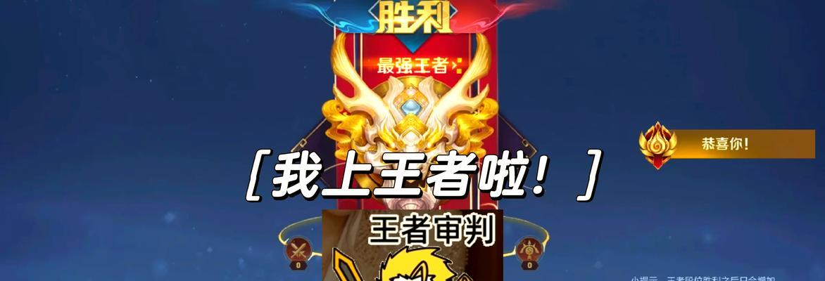 如何在王者荣耀中快速上分成为传奇王者？