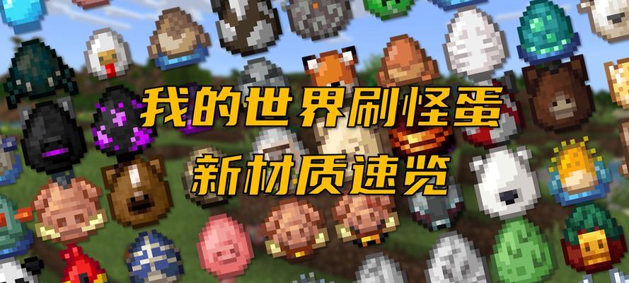 我的世界手机版获取蛋的方法是什么？需要什么条件？