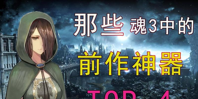 《黑暗之魂》游戏初期神器获取攻略（探索未知）