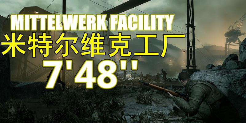 《狙击精英V2第一章任务详解》（探索敌区并消灭敌方首领）