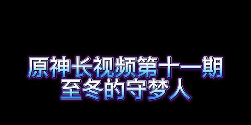 原神童话（玩转游戏世界）