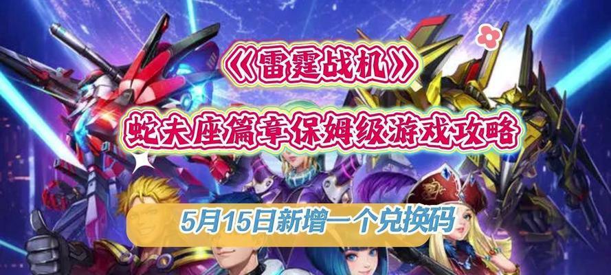 《雷霆战机》游戏神装攻略之自由悍将与强袭斗士（打造不可阻挡的无敌战机）
