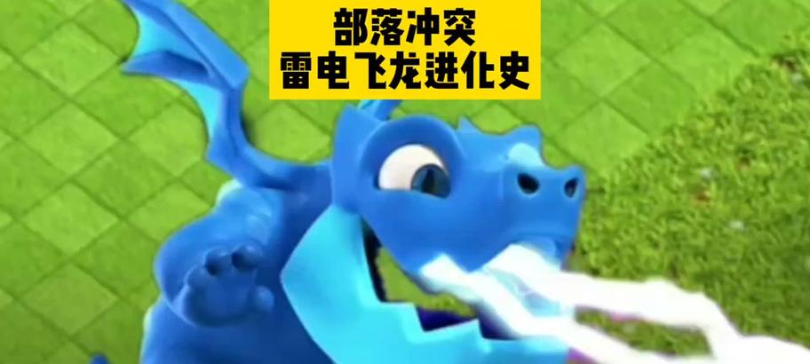 部落冲突中雷电法术龙如何获得？获取雷电法术龙的条件是什么？