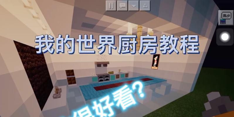 我的世界厨房建造方法是什么？厨房有哪些实用的设计？