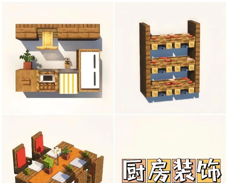 我的世界厨房建造方法是什么？厨房有哪些实用的设计？