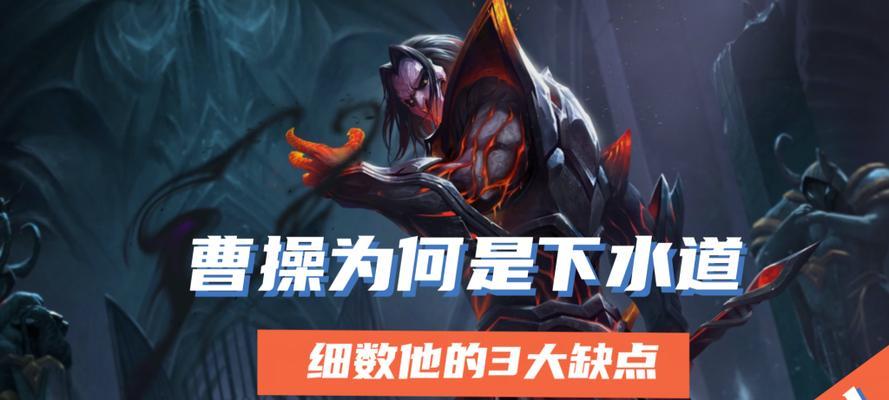 《王者荣耀曹操技能介绍及出装铭文连招攻略》（曹操的强力技能与装备铭文选择）