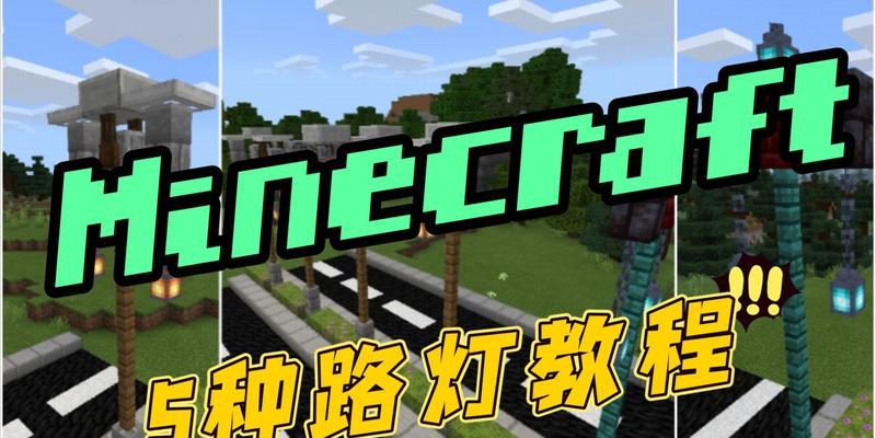 我的世界路灯怎么拼？路灯的制作方法和安装步骤是什么？