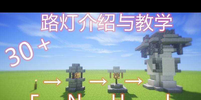 我的世界路灯怎么拼？路灯的制作方法和安装步骤是什么？