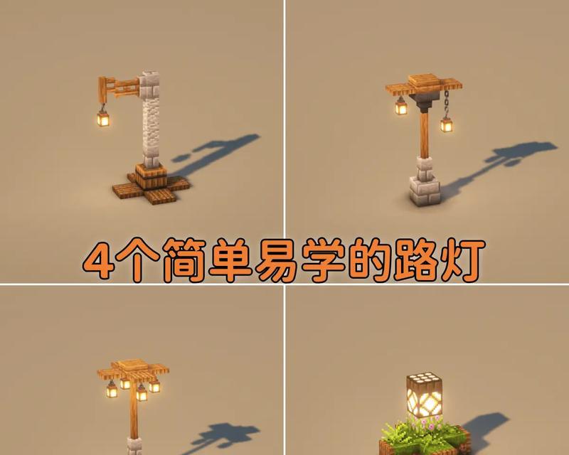 我的世界路灯怎么拼？路灯的制作方法和安装步骤是什么？