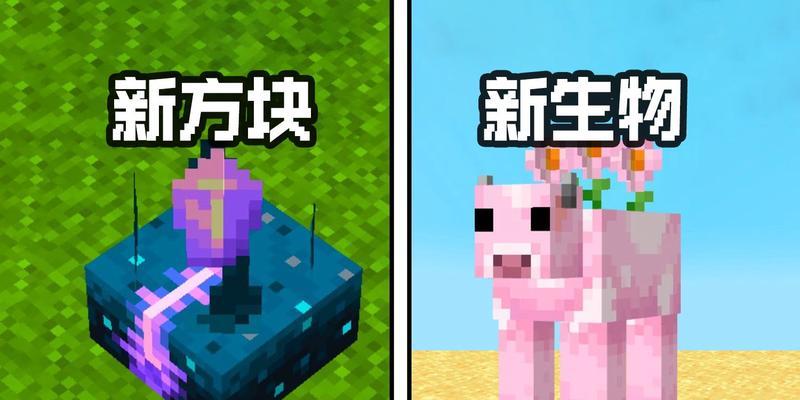改版后的我的世界有哪些新玩法？