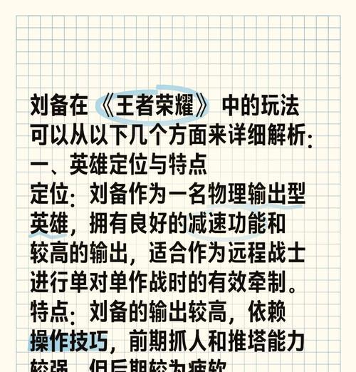 王者荣耀刘备的玩法是什么？如何在王者荣耀中有效使用刘备？