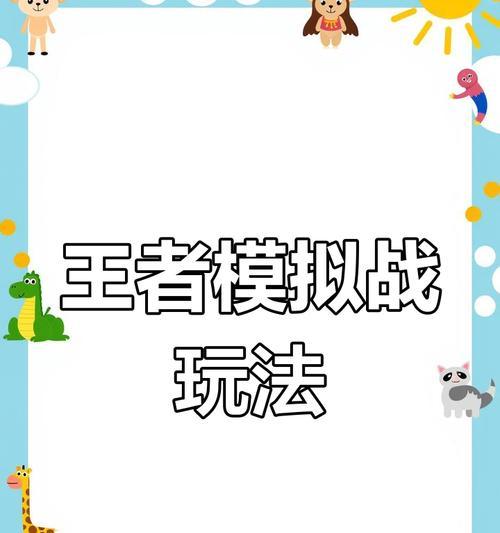 王者荣耀步棋模式怎么玩？步棋模式有哪些策略？
