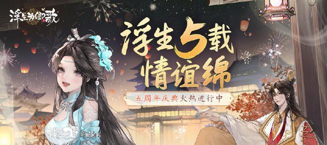 《以浮生为卿歌》皇子系统玩法攻略（如何培养皇子成为王朝的未来统治者）