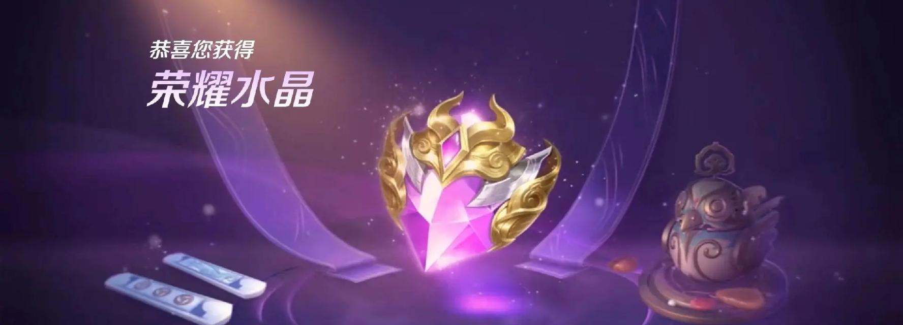 王者荣耀中荣耀水晶如何获得？