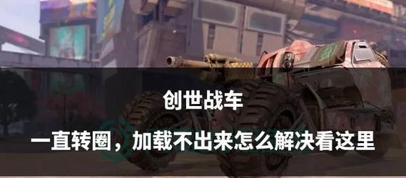 创世战车新手开局指南是什么？