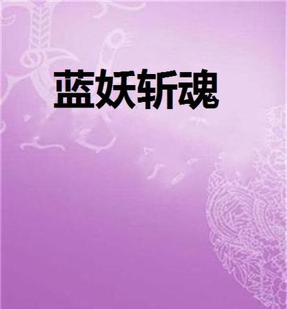 《斩魂》游戏女乐职业技能详解（深入探索女乐职业的技能特点与用法）