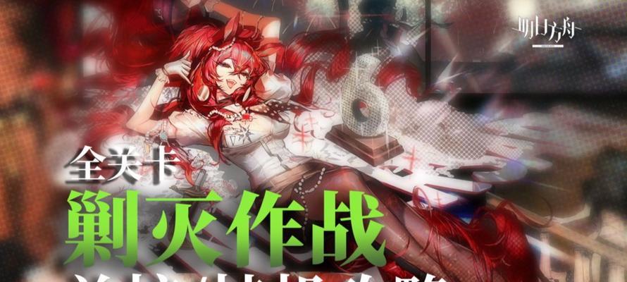 明日方舟新剿灭地通关攻略（掌握明日方舟新剿灭地的策略）
