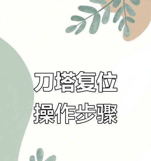 数控车床刀塔锁住后如何解锁？