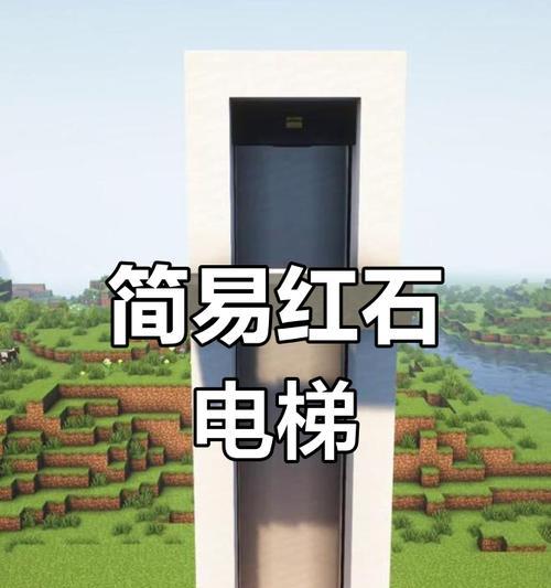 我的世界电梯使用技巧是什么？如何正确建造电梯？