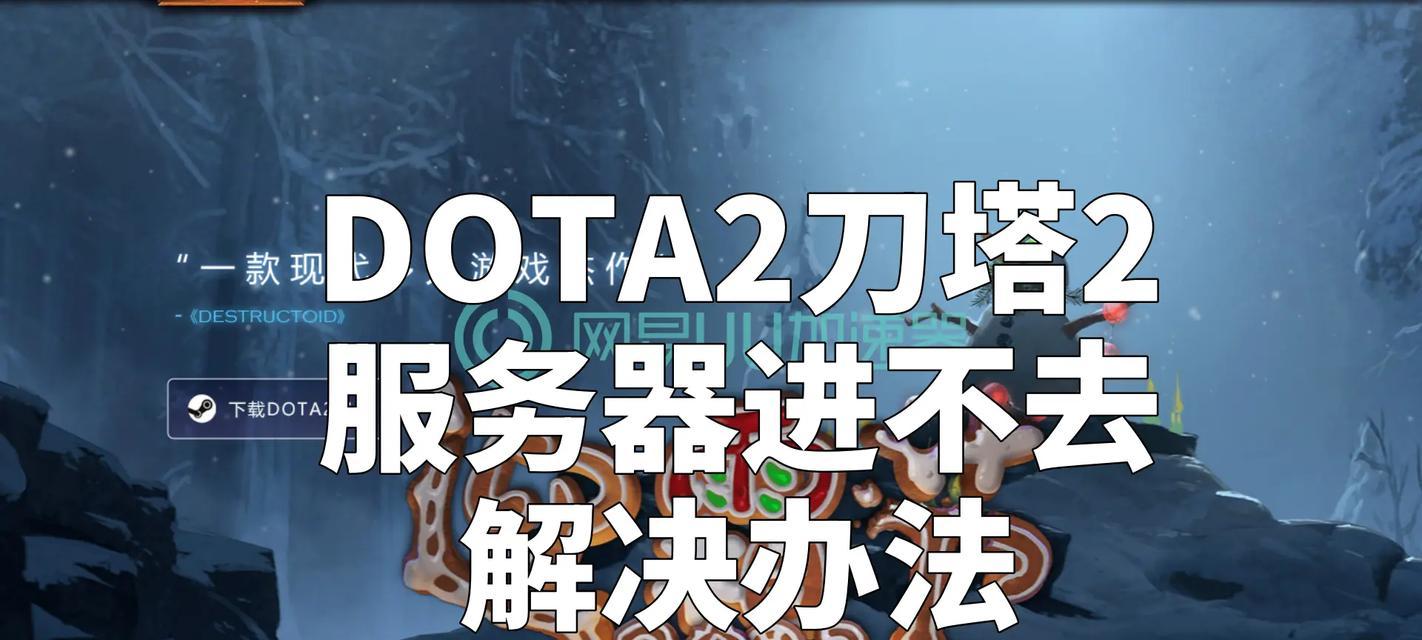 刀塔2技能出现异常怎么办？如何快速解决技能问题？