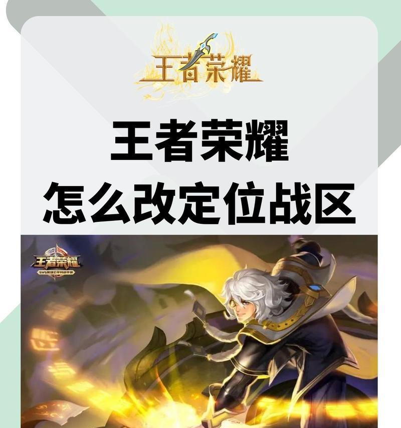 王者荣耀如何更改定位位置？修改定位位置的步骤是什么？