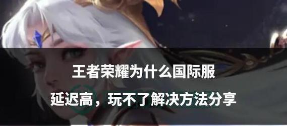 王者荣耀延迟高怎么办？如何减少网络延迟？