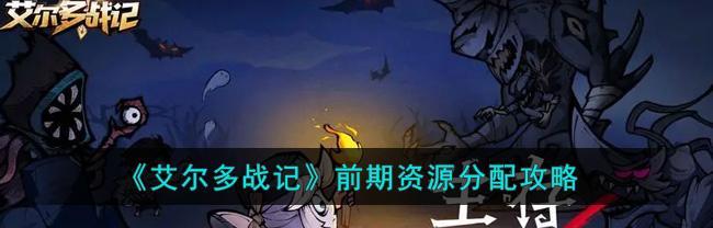 《艾尔战记》游戏初创角色指南（探索游戏世界）
