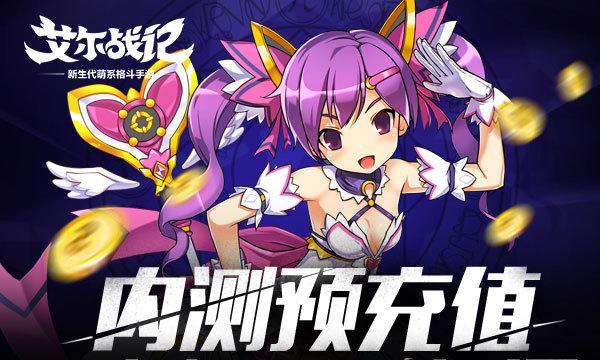 《艾尔战记》游戏初创角色指南（探索游戏世界）