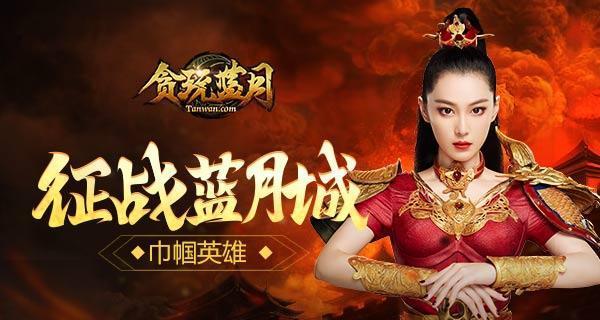 《蓝月传奇》攻略（挑战石墓猪王）