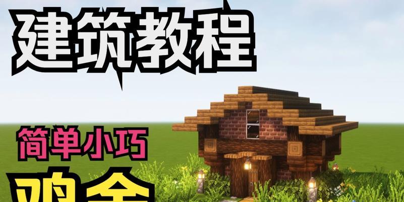 我的世界中如何打造鸡舍？鸡舍的建造步骤是什么？