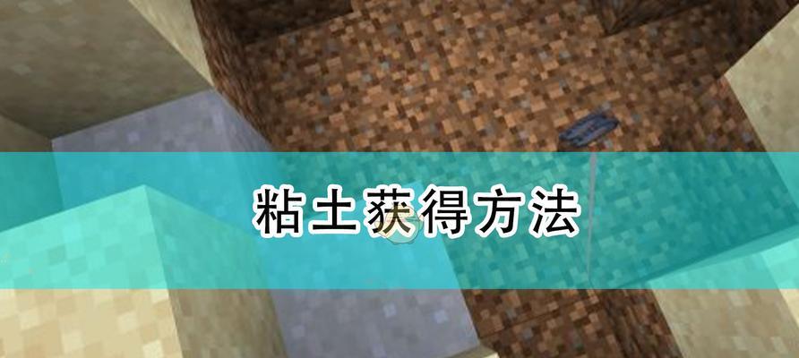 在《我的世界》中粘土如何获取？
