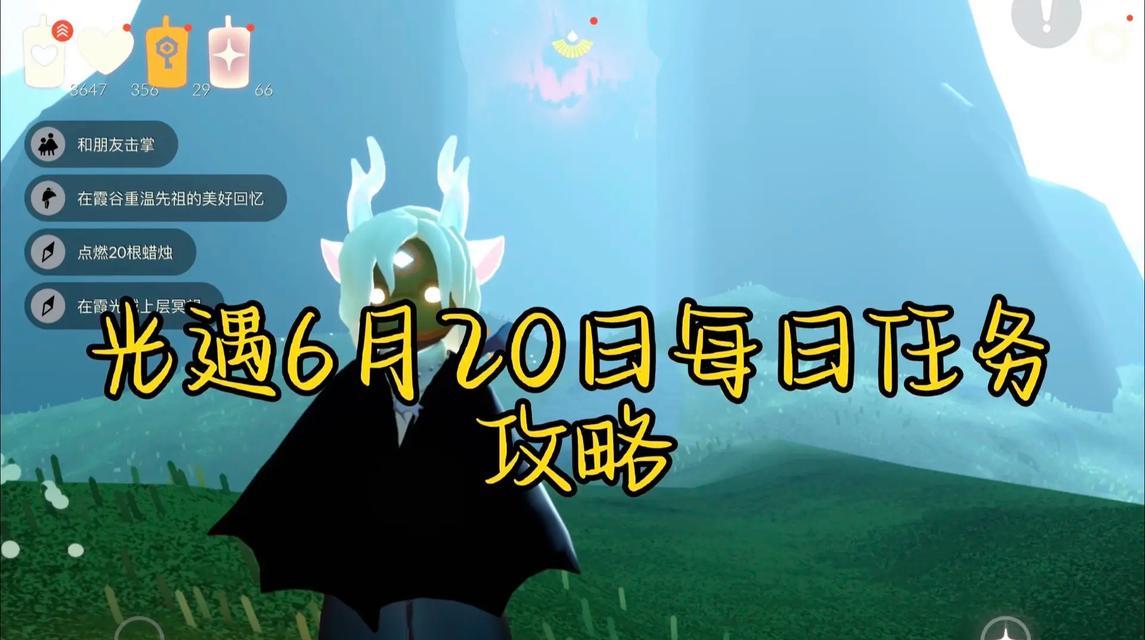 《光遇218任务攻略》（探索光遇世界）