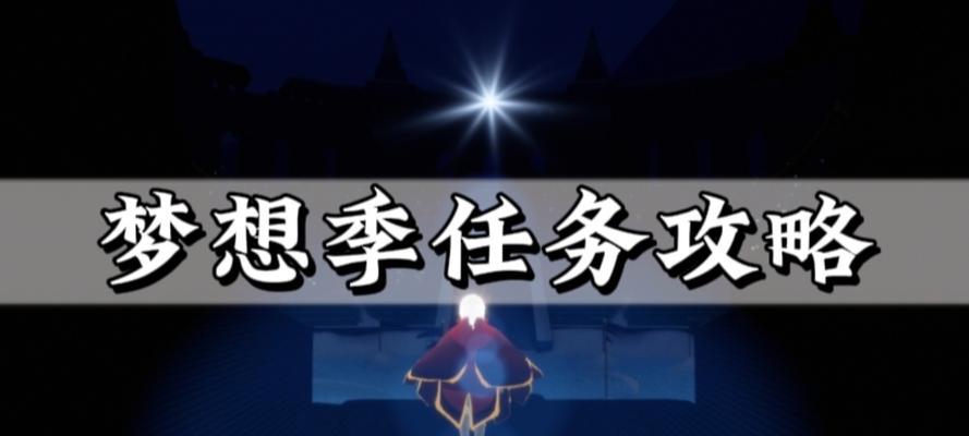 《光遇218任务攻略》（探索光遇世界）