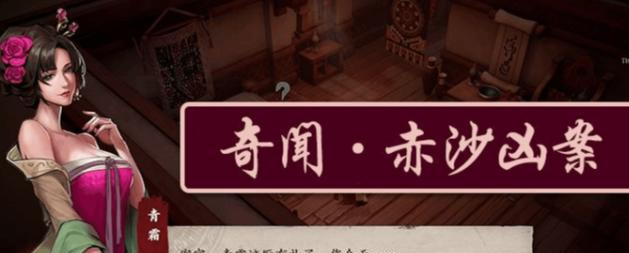 《揭秘以镖人手游《赤沙镇奇闻》触发位置坐标一览》（沉浸式游戏探索体验）
