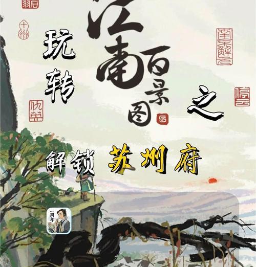 《江南百景》游戏松江府解锁攻略（揭秘松江府解锁方法）