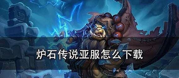 战网下载炉石传说模式的步骤是什么？
