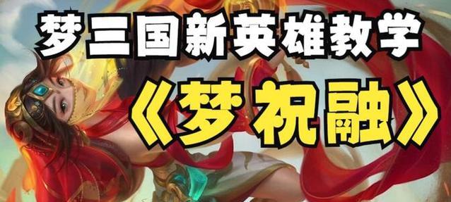 《以梦三国祝融技能详解》（深度解析祝融技能）