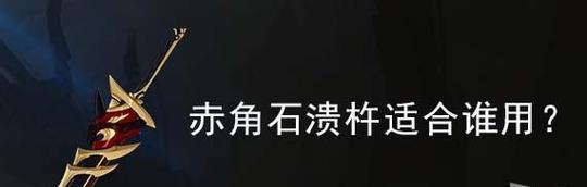 探索原神世界，赤角石溃杵是否值得抽（剖析赤角石溃杵的属性与战斗潜力）