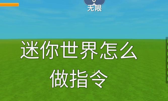 我的世界中如何开启迷你的世界？