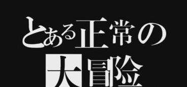 《正常的大冒险》游戏通关攻略（解密难关）