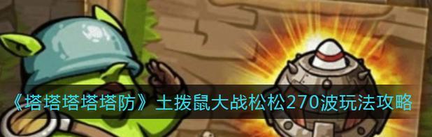 塔塔塔塔塔防4358攻略（发挥创意）