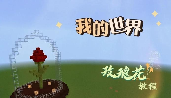 我的世界中玫瑰如何培育？
