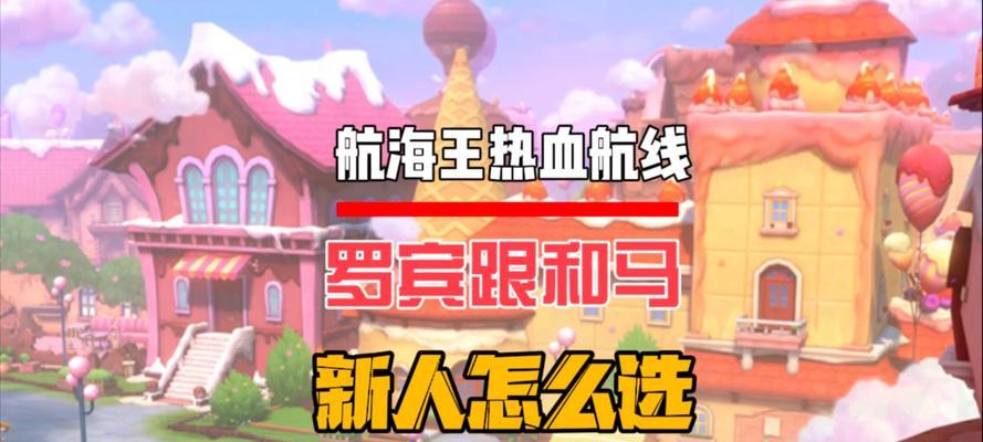 《航海王热血航线》新手阵容搭配指南（打造最强新手阵容）