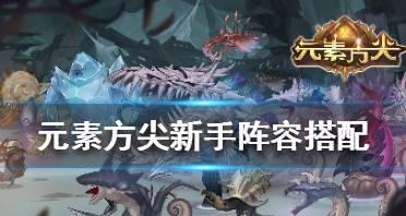 《元素方尖》游戏全职业技能搭配攻略（探索最优技能组合）
